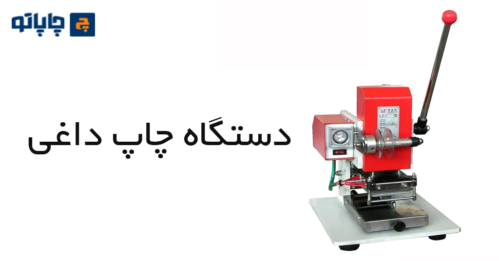 دستگاه چاپ داغی یا داغکوب